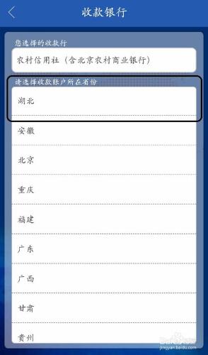 建設銀行手機銀行怎麼向湖北省農村信用社轉賬？