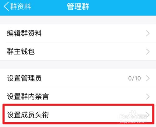 QQ群專屬頭銜怎麼設定 手機QQ自定義頭銜