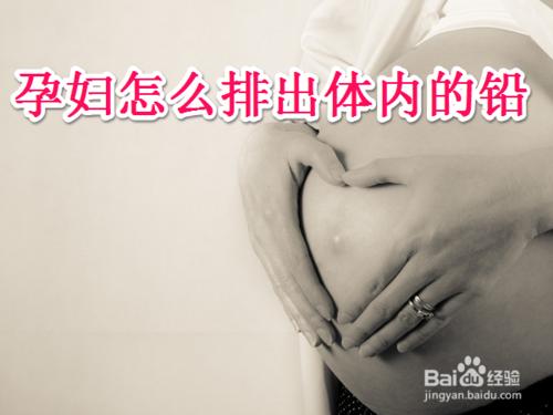 孕婦吃什麼能排鉛