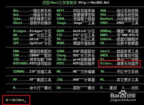 MaxDos工具箱如何清理無效碟符教程