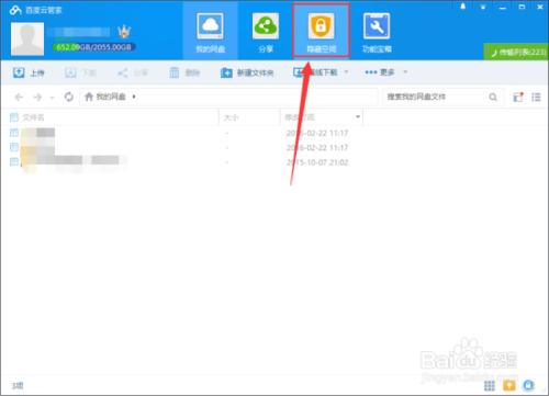 百度雲怎樣隱藏空間 百度雲管家空間隱藏方法