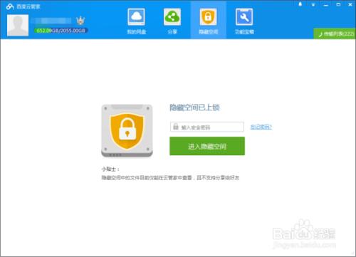 百度雲怎樣隱藏空間 百度雲管家空間隱藏方法