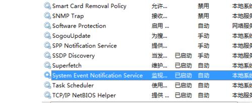 無法連線System Event Notification Service