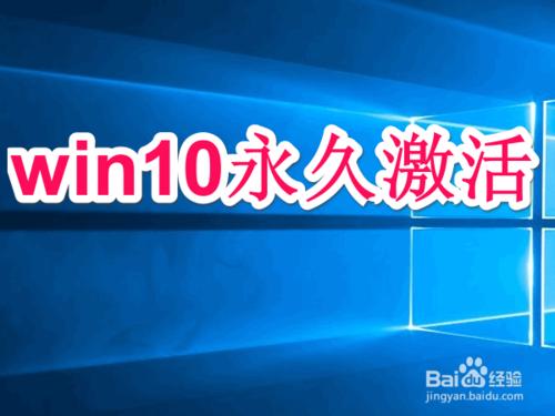 win10專業版永久啟用,多種方法,詳細版