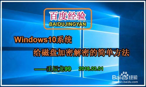 Windows10系統給磁碟加密解密的簡單方法