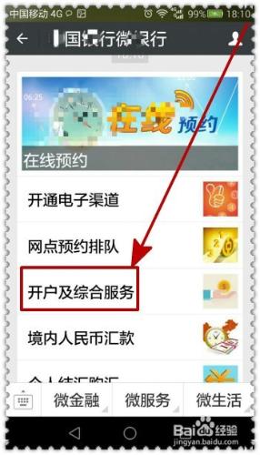 微信中怎樣線上預約銀行開戶業務？