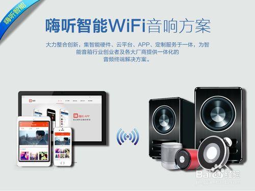 嗨聽WiFi無線音箱方案怎樣連線智慧音箱？