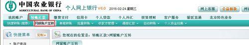 如何使用農行網銀進行網銀互轉轉賬