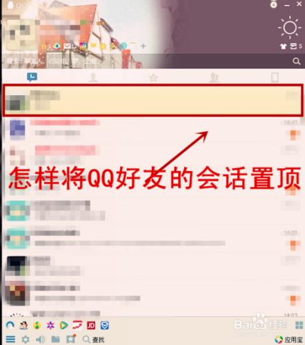 怎樣將QQ好友的會話置頂