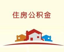 上海住房公積金用處，查詢方法