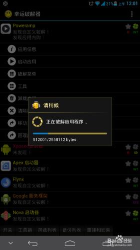 使用幸運破解器破解Poweramp