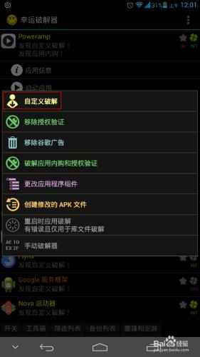 使用幸運破解器破解Poweramp