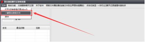 恢復微信聊天記錄一鍵匯出功能使用說明