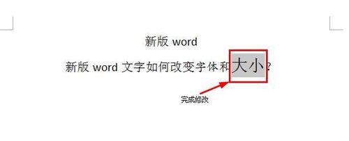 新版word文字如何改變字型和大小？