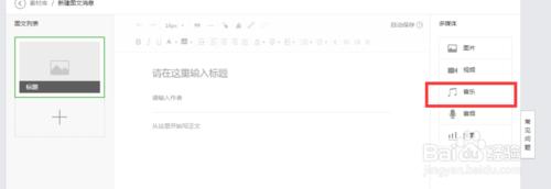 微信公眾號編輯文章如何新增背景音樂