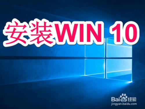 怎麼安裝WIN10