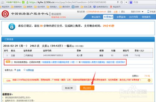 怎樣通過12306網站購買火車票