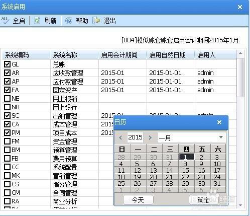 U8-AM 建立賬套