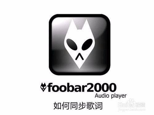 Foobar2000音樂播放器如何同步歌詞？