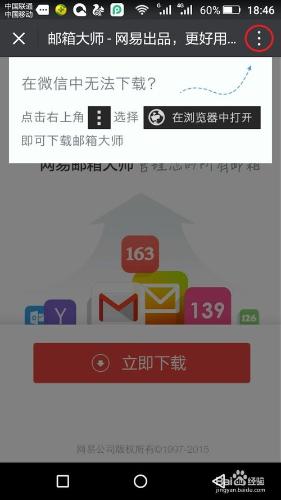 如何用微信下載安裝網易郵箱大師APP