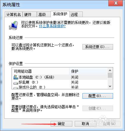 如何禁止WIN7系統自動建立還原點