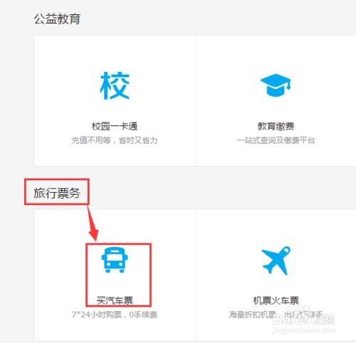 怎麼使用支付寶訂購汽車票？