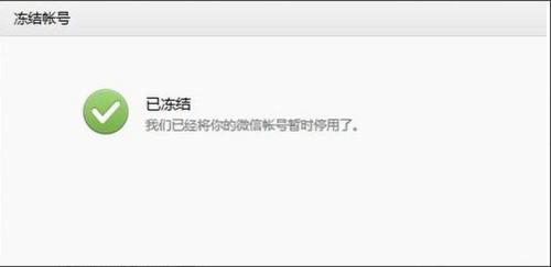 如何解除微信“凍結”的狀態呢？