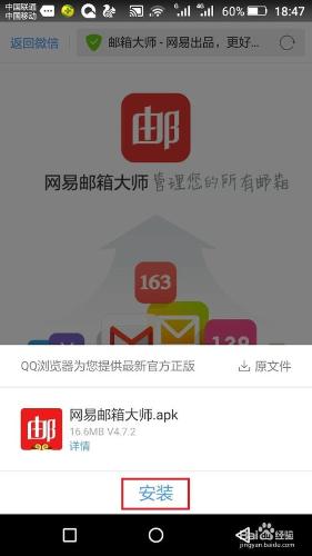 如何用微信下載安裝網易郵箱大師APP