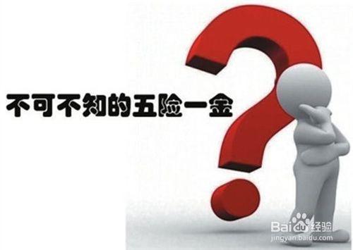 五險一金是什麼，怎樣理解它？