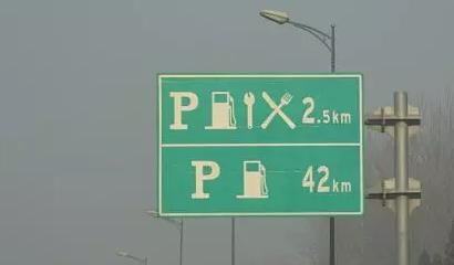 高速路標是什麼意思