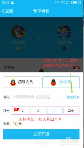 如何給QQ好友開通包月服務、充值Q幣