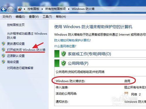 如何關閉/開啟windows防火牆---win7系統