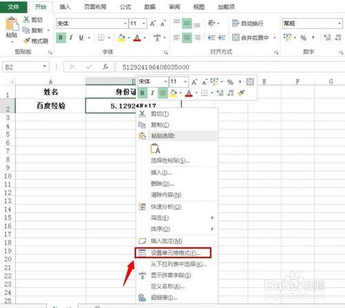 怎樣在Excel 2013表格中輸入身份證號碼