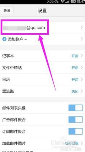 如何給手機qq郵箱新增、刪除帳戶