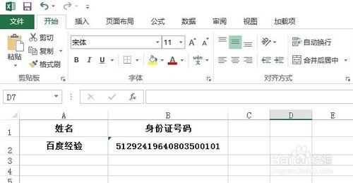 怎樣在Excel 2013表格中輸入身份證號碼