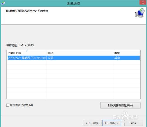 如何還原win8系統到之前某一時間點