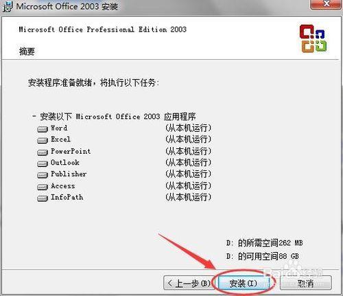 office2003安裝方法