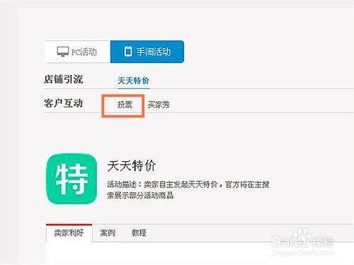 淘寶賣家如何設定手機投票活動