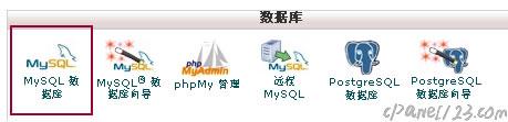 cpanel新增資料庫的方法(建立mysql)