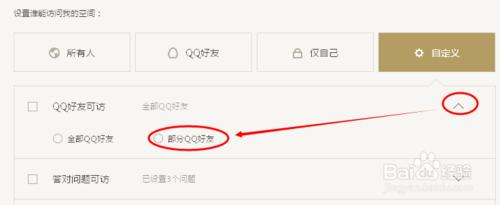 如何設定僅部分好友訪問QQ空間