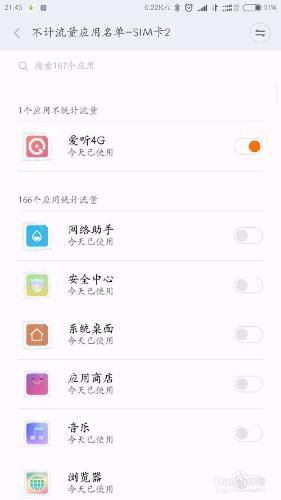 如何設定小米手機的不計流量應用名單