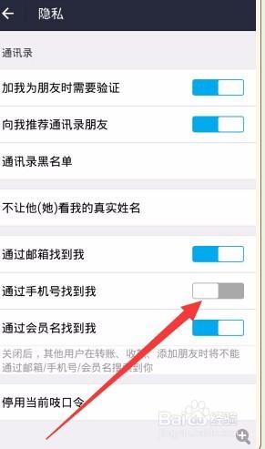 手機支付寶怎樣設定好友通過手機號碼找不到你？