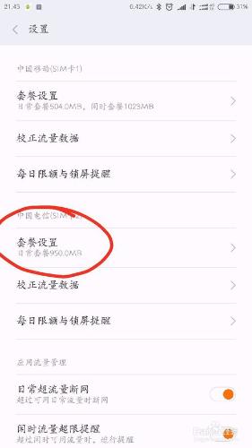 如何設定小米手機的不計流量應用名單