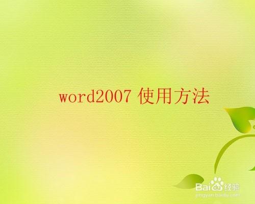 word2010使用技巧_如何快速選定文字內容