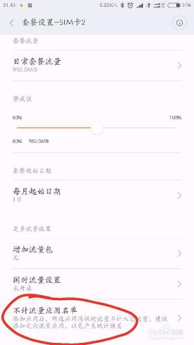 如何設定小米手機的不計流量應用名單
