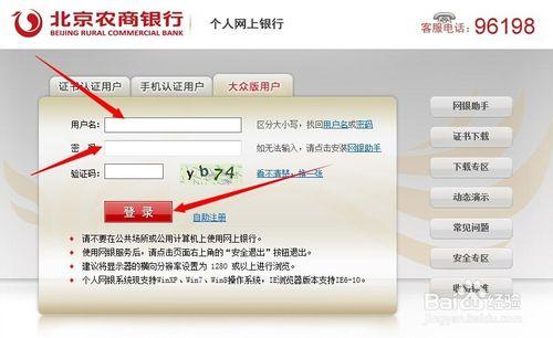 如何快速開通和登入北京農商銀行網上銀行