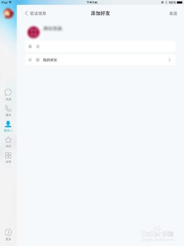 怎樣加qq好友（ipad）