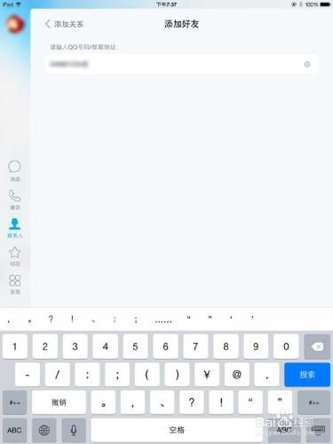 怎樣加qq好友（ipad）