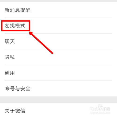 微信如何設定勿擾模式/微信怎麼設定勿擾模式