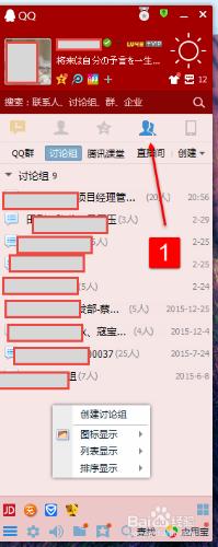 QQ QQ中如何建立討論組